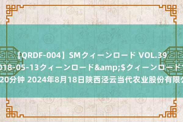 【QRDF-004】SMクィーンロード VOL.39 怜佳</a>2018-05-13クィーンロード&$クィーンロード120分钟 2024年8月18日陕西泾云当代农业股份有限公司云阳蔬菜批发商场价钱行情
