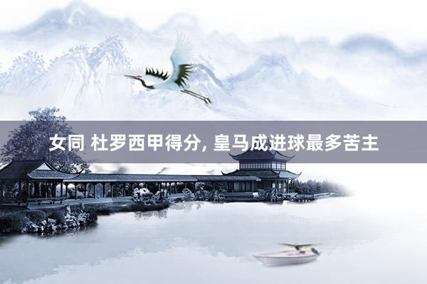 女同 杜罗西甲得分, 皇马成进球最多苦主
