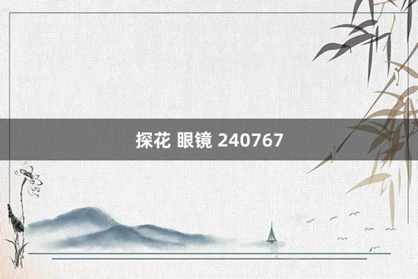 探花 眼镜 240767