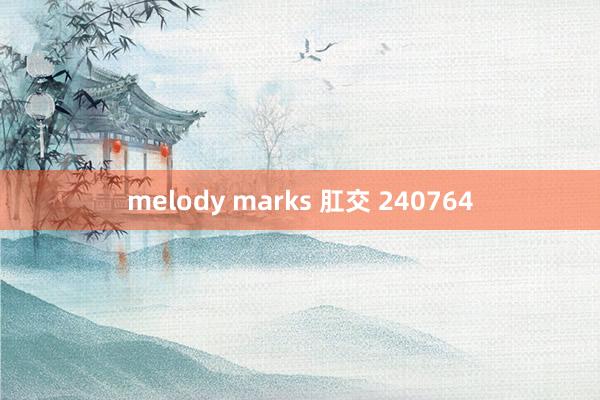 melody marks 肛交 240764