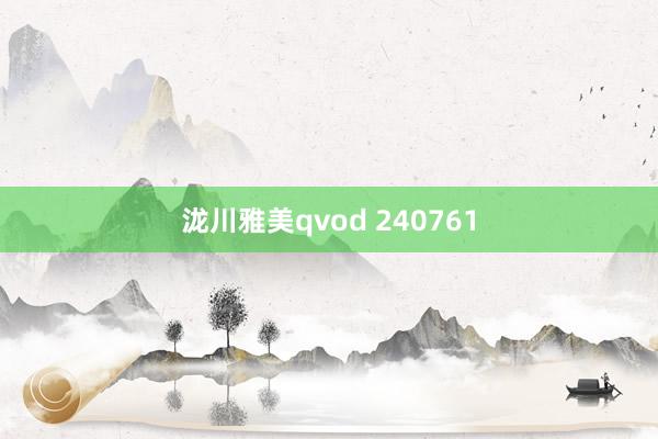 泷川雅美qvod 240761